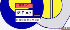 卵泡大小和试管成功率有关系吗？大卵泡是不是
