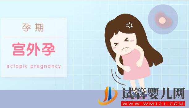试管婴儿会发生宫外孕吗?到底能否避免呢(图2) 试管婴儿会发生宫外孕吗?到底能否避免呢